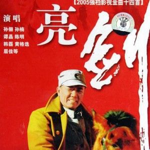 亮剑歌曲:实心汉子 - 韩磊歌词