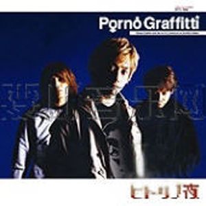 Porno Graffitti歌曲:ヒトリノ夜歌词