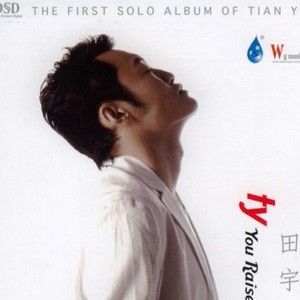 田宇歌曲:欢颜歌词