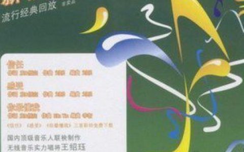 王绍珏歌曲:回味经典串串烧歌词