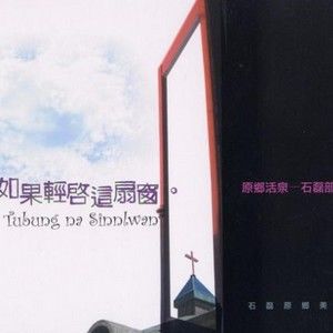 石磊原乡美声合唱团歌曲:缅怀歌词