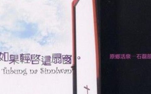 石磊原乡美声合唱团歌曲:起来同心歌词