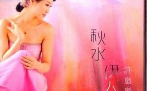 许岚岚歌曲:初一到十五歌词