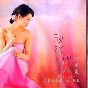 许岚岚歌曲:江南桃花女歌词