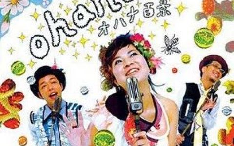 Ohana歌曲:yokan歌词