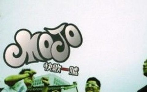 Mojo歌曲:义气歌词