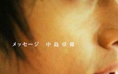 中岛卓伟歌曲:Message歌词