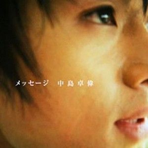 中岛卓伟歌曲:Message歌词