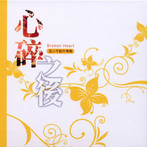 温小平歌曲:他在我们心里歌词