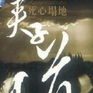 夹子道歌曲:死心塌地 (伴奏版)歌词