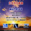 杂锦合辑3歌曲:相知相惜 (调寄：友谊长存) - 吴美芳歌词