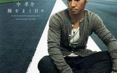 中孝介歌曲:種をまく日々歌词
