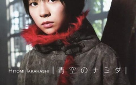 高橋瞳歌曲:青空のナミダ歌词