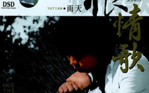雨天歌曲:我爱的不爱我歌词