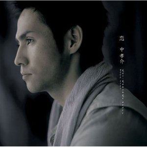 中孝介歌曲:恋歌词