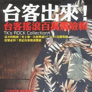 杂锦合辑3歌曲:黑轮伯仔 - 林强歌词