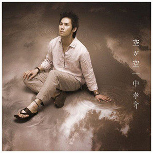 中孝介歌曲:夏の夢歌词