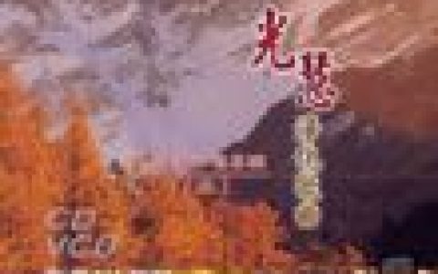 杂锦合辑3歌曲:薪传之光 - 陈先棋歌词