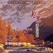 杂锦合辑3歌曲:明月照心湖 - 吴美芳歌词