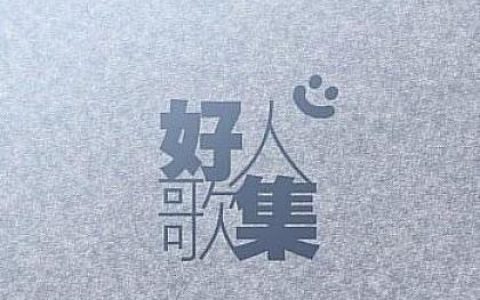 杂锦合辑3歌曲:越吻越伤心 - 苏永康歌词
