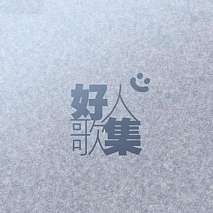 杂锦合辑3歌曲:再见…露丝玛莉 - 何韵诗歌词