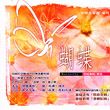 杂锦合辑3歌曲:测不透的爱歌词