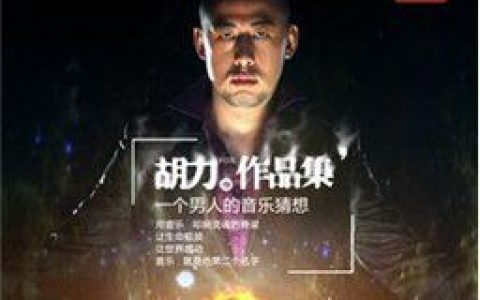 胡力歌曲:好邻居歌词