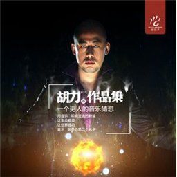 胡力歌曲:好邻居歌词