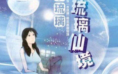 水琉璃歌曲:天空歌词