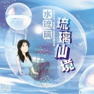 水琉璃歌曲:桃花源歌词