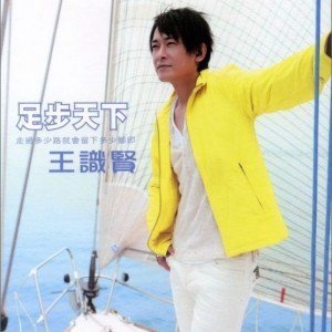 王识贤歌曲:脚印歌词