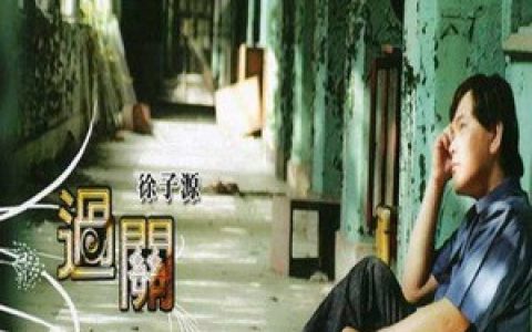 徐子源歌曲:过关(Kala版)歌词