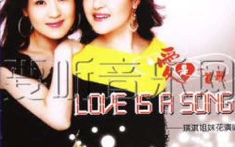 琪淇姐妹花歌曲:寻找 (伴奏)歌词