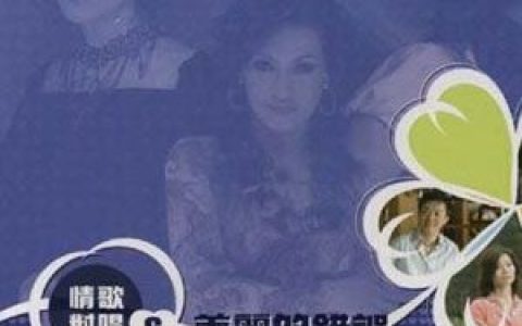 杂锦合辑2歌曲:一生只有你 - 蔡小虎歌词