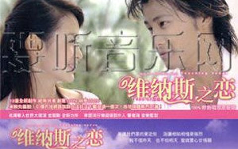 维纳斯之恋歌曲:好聚好散 - 刘盼歌词