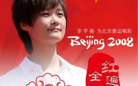 李宇春歌曲:红遍全球歌词