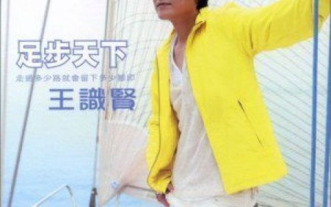 王识贤歌曲:脚印歌词