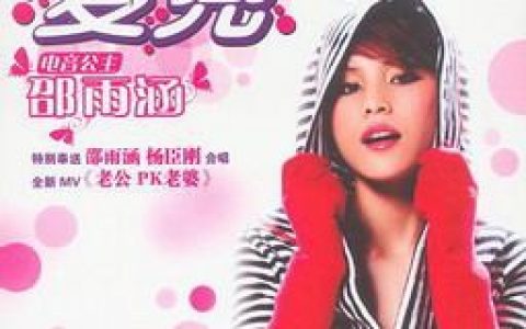 邵雨涵歌曲:老公PK老婆（伴奏）歌词