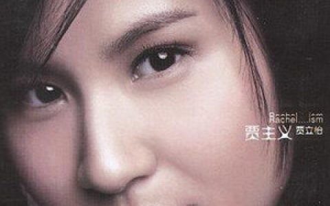 贾立怡歌曲:嫁衣歌词
