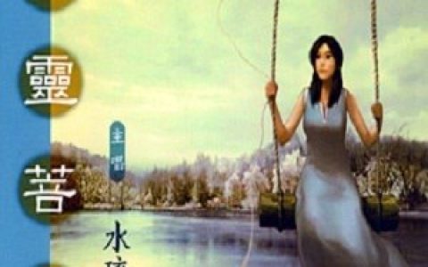 水琉璃歌曲:清净法身佛歌词