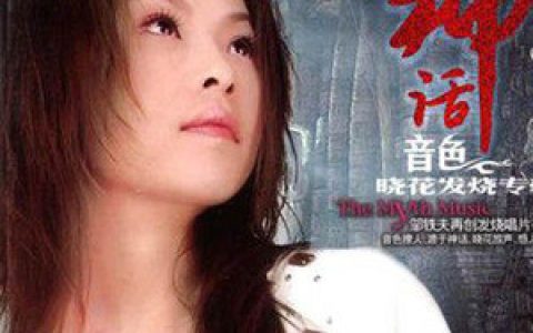 晓花歌曲:美丽的神话歌词
