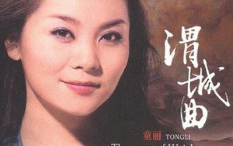 童丽歌曲:六月茉莉歌词