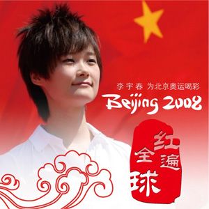 李宇春歌曲:红遍全球歌词
