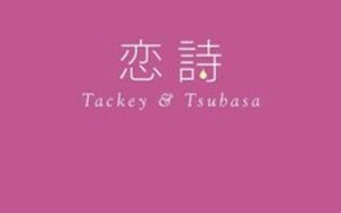タッキー&翼歌曲:PROGRESS歌词
