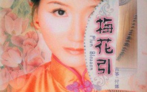 付娜歌曲:倩女幽魂歌词