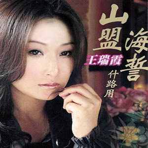 王瑞霞歌曲:风中的眼泪歌词