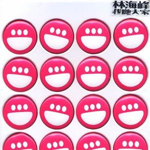 林海峰歌曲:踎低喷饭歌词
