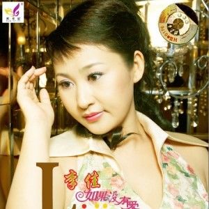 李佳歌曲:妈妈歌词