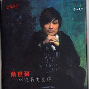 叶世荣歌曲:没有你 还爱你歌词