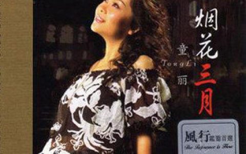 童丽歌曲:月之故乡歌词